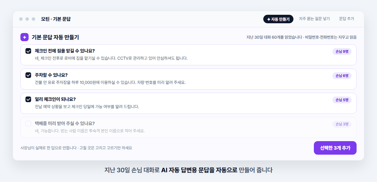 AI 자동 답변 — 문답도 AI가 만들어 줍니다 — 모틴 화면 예시
