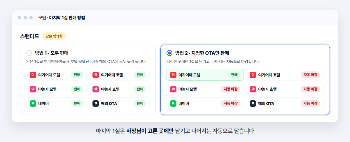 마지막 1실은 원하는 곳에만 — 모틴 화면 예시
